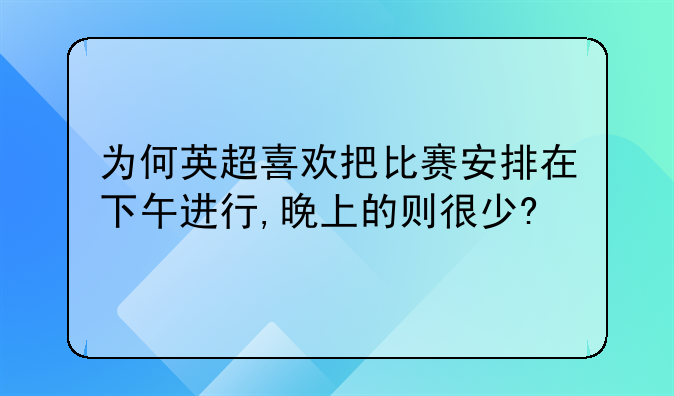 为何英超喜欢把比赛安排在下午进行,晚上的则很少?
