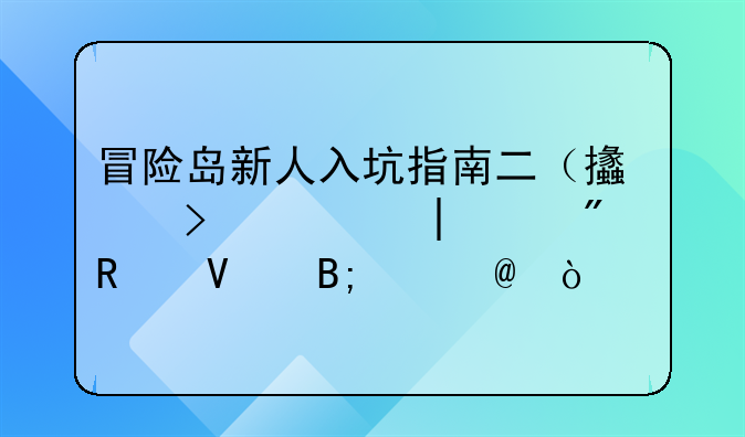 冒险岛新人入坑指南二（支援系统500分攻略后篇P6）