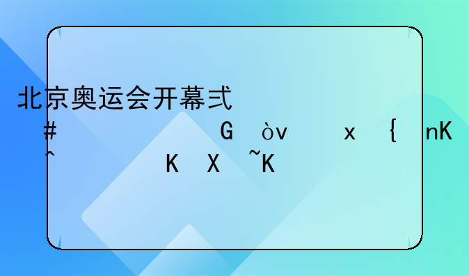 北京奥运会开幕式为什么总被黑？里约仅花费北京1/20预算