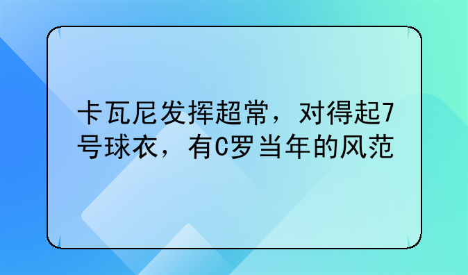 卡瓦尼发挥超常，对得起7号球衣，有C罗当年的风范