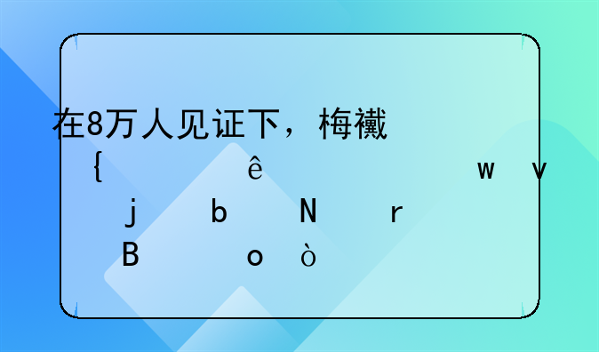 在8万人见证下，梅西连过3人造绝杀的是哪场球赛？