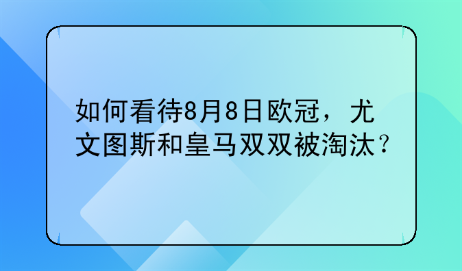 如何看待8月8日欧冠，尤文图斯和皇马双双被淘汰？