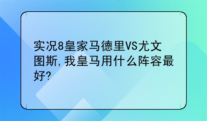 实况8皇家马德里VS尤文图斯,我皇马用什么阵容最好?