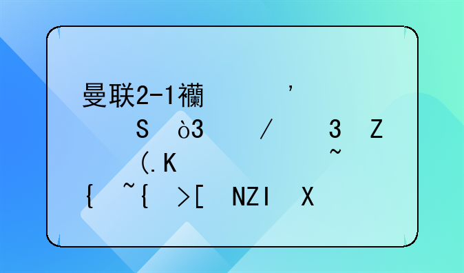 曼联2-1西汉姆联，克里斯蒂亚诺·罗纳尔多再次破门