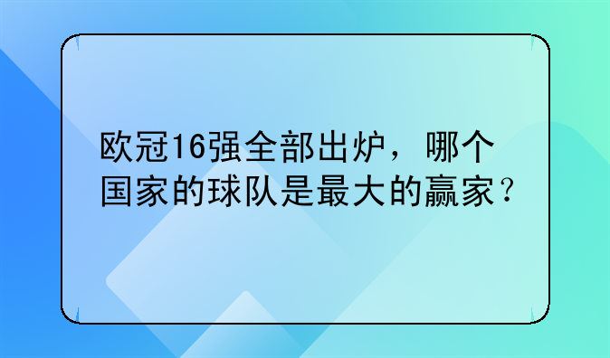 欧冠16强全部出炉，哪个国家的球队是最大的赢家？
