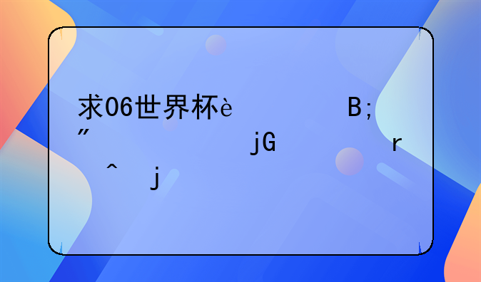 求06世界杯过后到今年暑假期间的所有队伍转会名单
