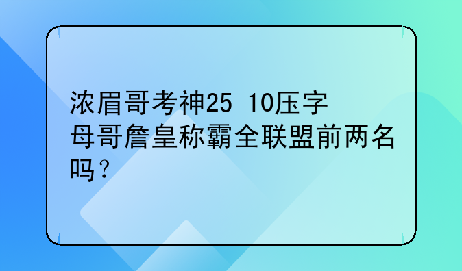 浓眉哥考神25+10压字母哥詹皇称霸全联盟前两名吗？