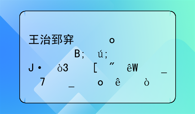 王治郅穿军装娶90后美女主播，他到底算不算军人？
