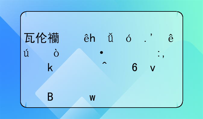 瓦伦西亚1-1格拉纳达！六冠王18脚射门却靠点球绝平