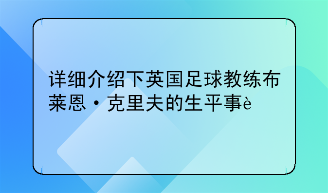 详细介绍下英国足球教练布莱恩·克里夫的生平事迹