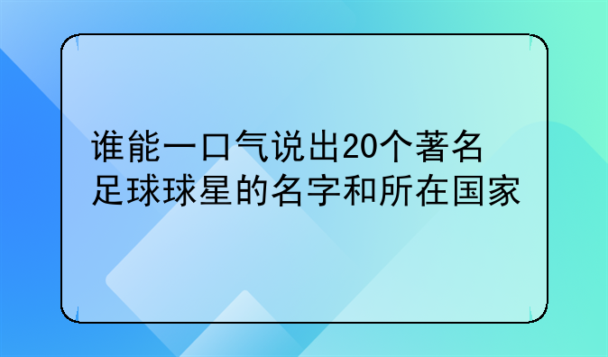 谁能一口气说出20个著名足球球星的名字和所在国家