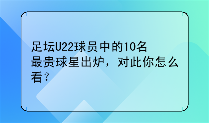足坛U22球员中的10名最贵球星出炉，对此你怎么看？