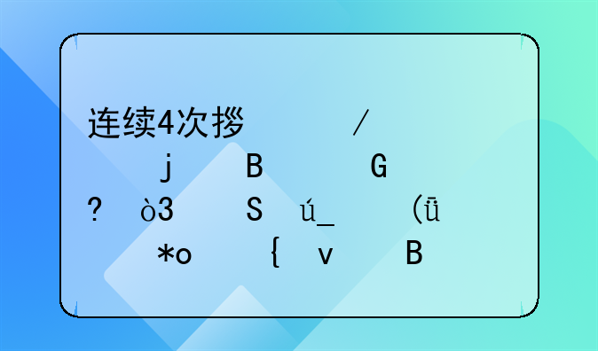 连续4次拿下欧冠的含金量，比得上1座大力神杯吗？