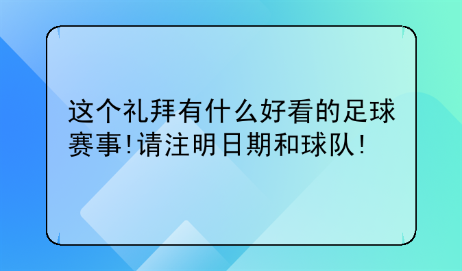 这个礼拜有什么好看的足球赛事!请注明日期和球队!