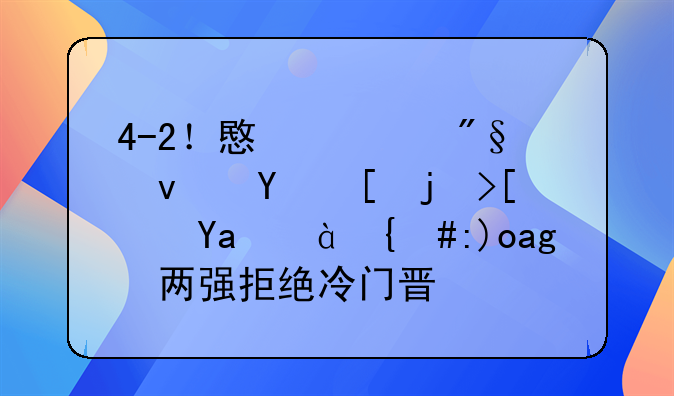 4-2！意大利杯四强正式出炉，西甲两强拒绝冷门晋级