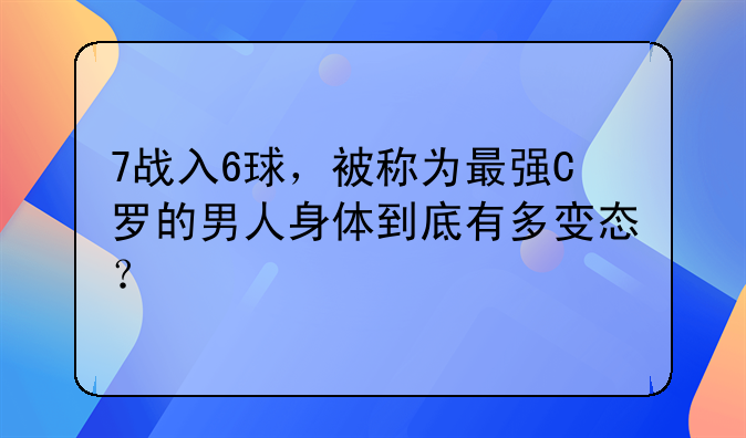 7战入6球，被称为最强C罗的男人身体到底有多变态？