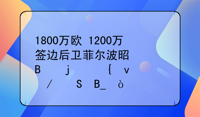 1800万欧+1200万签边后卫菲尔波是巴萨的神来之笔吗？