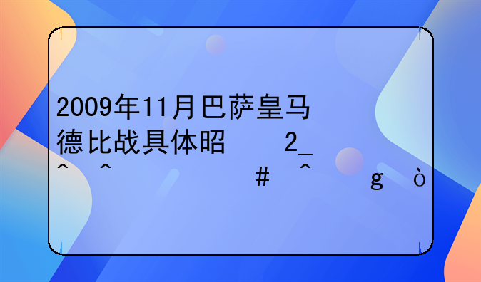 2009年11月巴萨皇马德比战具体是北京时间什么时候？