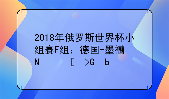 2018年俄罗斯世界杯小组赛F组：德国-墨西哥首发阵容