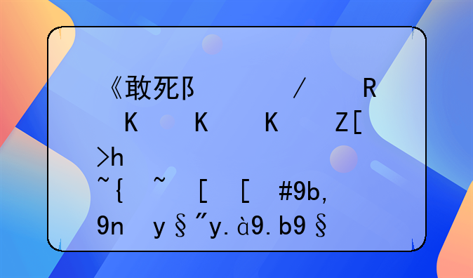 《敢死队》中唯一一个女性罗西，到底有什么来历？