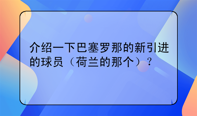 介绍一下巴塞罗那的新引进的球员（荷兰的那个）？
