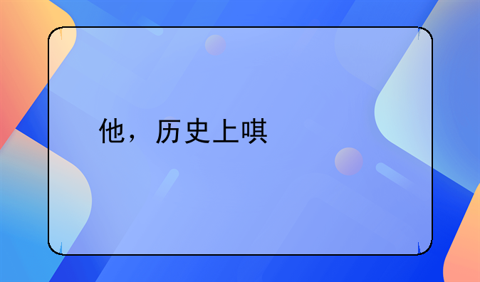 他，历史上唯一执教过马竞、皇马和巴萨的双面教练