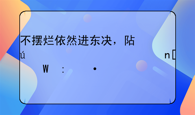 不摆烂依然进东决，阿德巴约一记封盖展现热火精神