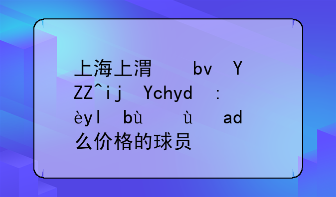 上海上港队员奥斯卡和胡尔克算是什么价格的球员？