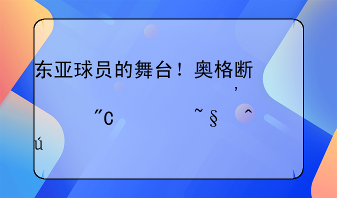 东亚球员的舞台！奥格斯堡对决汉堡将成为韩日较量