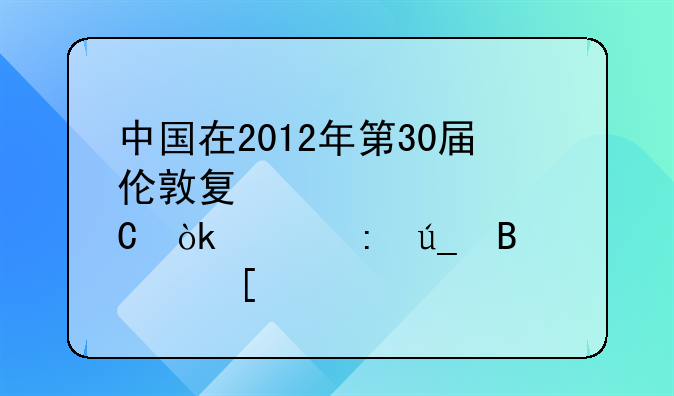 中国在2012年第30届伦敦夏季奥运会上获得各类奖牌数
