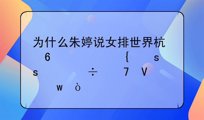 为什么朱婷说女排世界杯十一连胜“想都不敢想”？