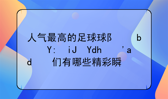 人气最高的足球球队是哪支呢？他们有哪些精彩瞬间