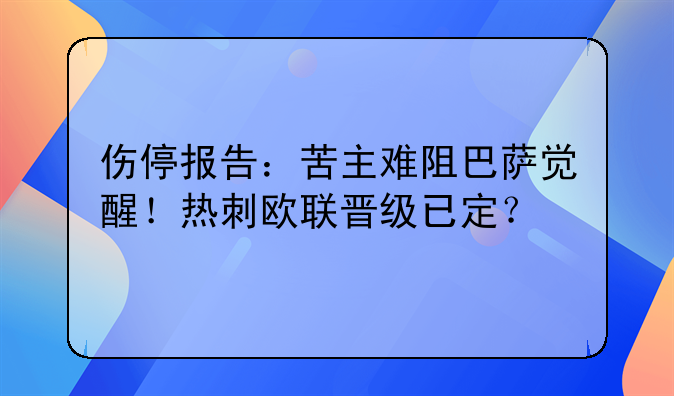 伤停报告：苦主难阻巴萨觉醒！热刺欧联晋级已定？