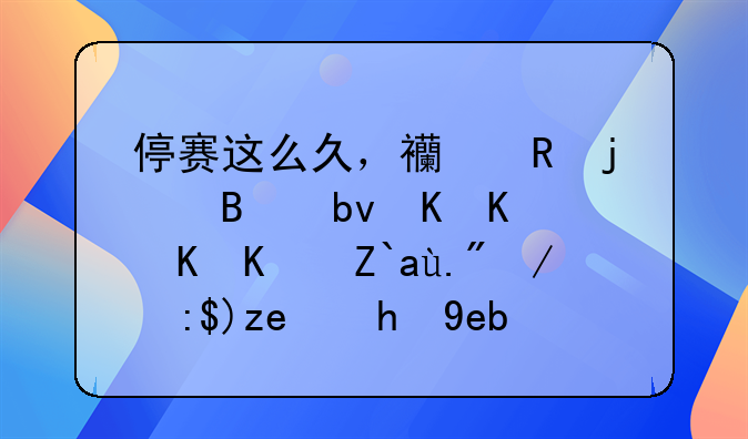 停赛这么久，西甲的球队会不会也遇上运营问题啊？