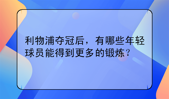 利物浦夺冠后，有哪些年轻球员能得到更多的锻炼？