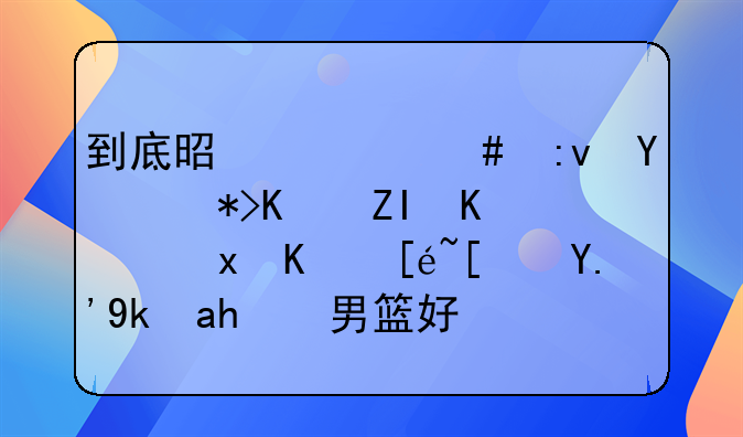 到底是什么原因让那么多人见不得广东宏远男篮好？