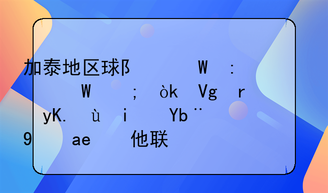 加泰地区球队何去何从：留在西甲还是加盟其他联赛