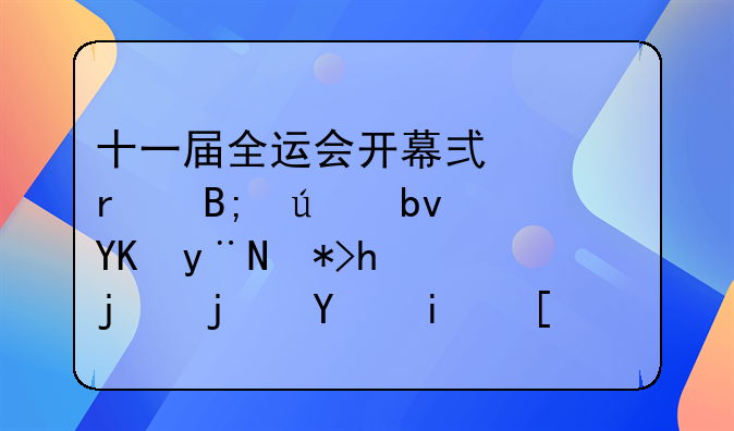 十一届全运会开幕式上最后群星唱的那手歌歌名是？