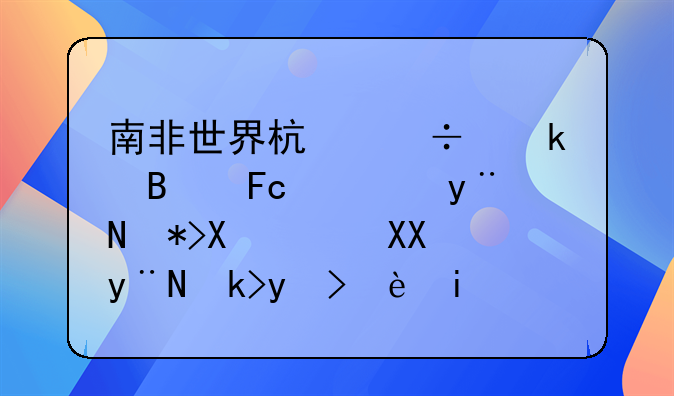 南非世界杯好多球员穿的那双耐克的足球鞋是哪款？