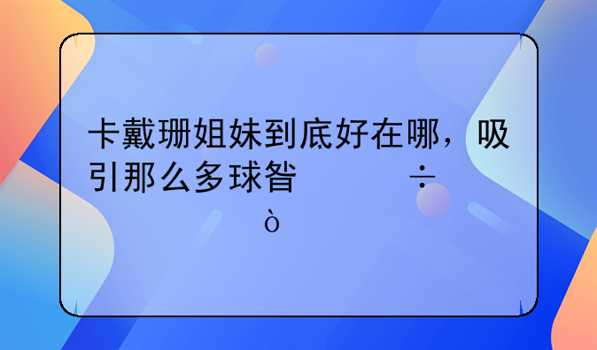 卡戴珊姐妹到底好在哪，吸引那么多球星追求她们？