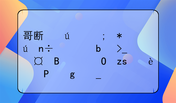 哥斯达黎加vs德国主队受让2球,结果为2比4这算平局吗