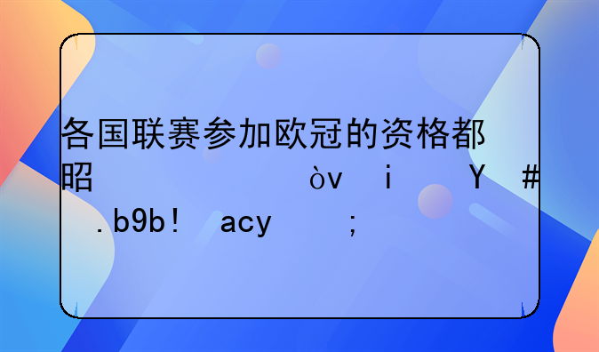 各国联赛参加欧冠的资格都是几个？是怎么分配的？