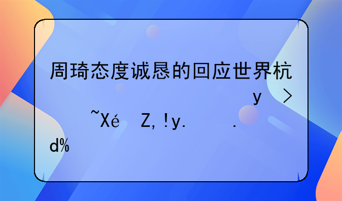 周琦态度诚恳的回应世界杯失误，球迷原谅他了吗？