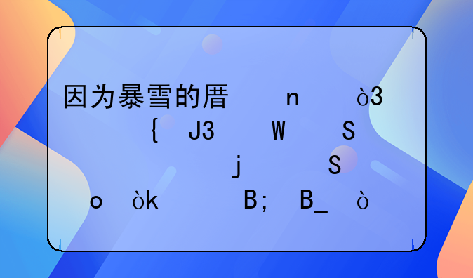 因为暴雪的原因，马竞和毕尔巴鄂的比赛会延后吗？