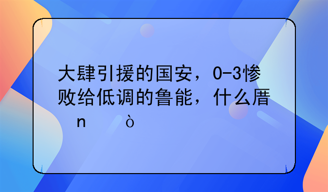 大肆引援的国安，0-3惨败给低调的鲁能，什么原因？