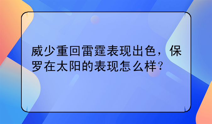 威少重回雷霆表现出色，保罗在太阳的表现怎么样？