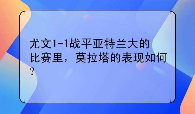 尤文1-1战平亚特兰大的比赛里，莫拉塔的表现如何？