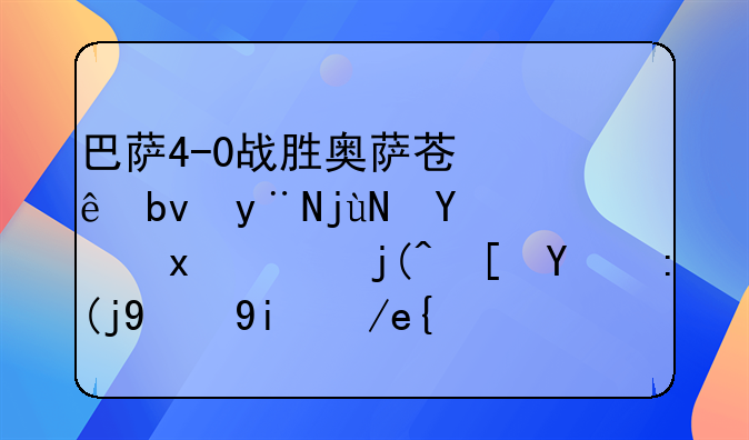 巴萨4-0战胜奥萨苏纳队的比赛里，梅西的表现如何？