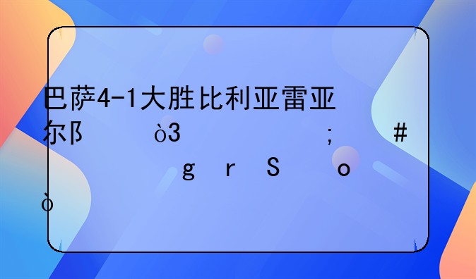巴萨4-1大胜比利亚雷亚尔队，你怎么评价这场比赛？