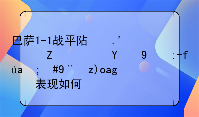 巴萨1-1战平阿拉维斯队的比赛里，梅西的表现如何？